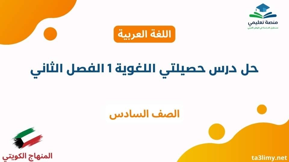 حل درس حصيلتي اللغوية 1 الفصل الثاني للصف السادس الكويت